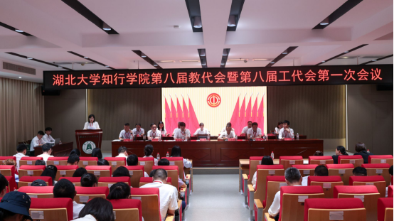7 月 6 日，湖北大学知行学院第八届教代会暨第八届工代会第一次会议圆满召开。全体正式代表齐聚一堂共谋学院发展大局...